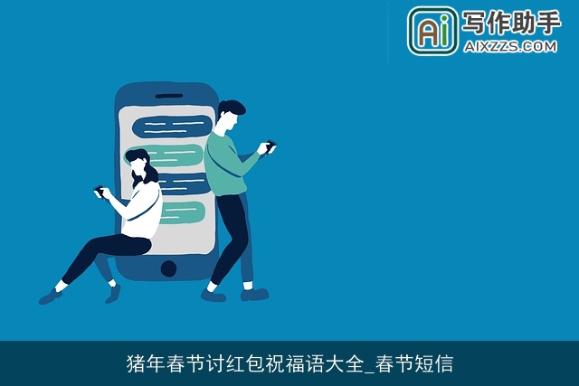猪年春节讨红包祝福语大全_春节短信