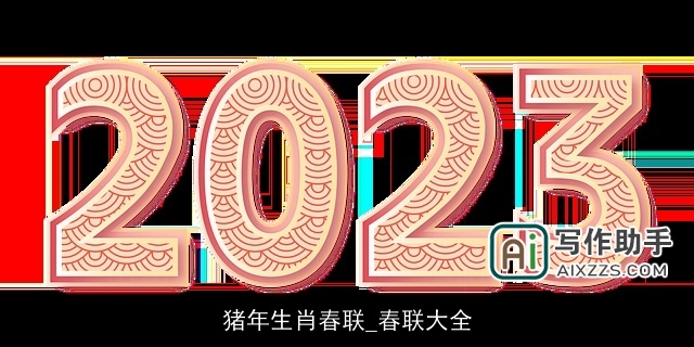 猪年生肖春联_春联大全