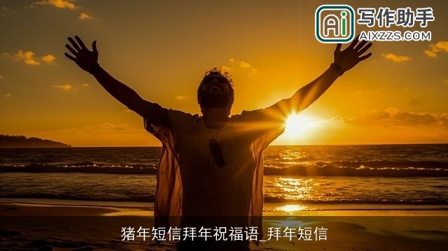 猪年短信拜年祝福语_拜年短信