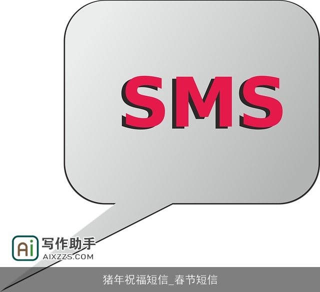 猪年祝福短信_春节短信