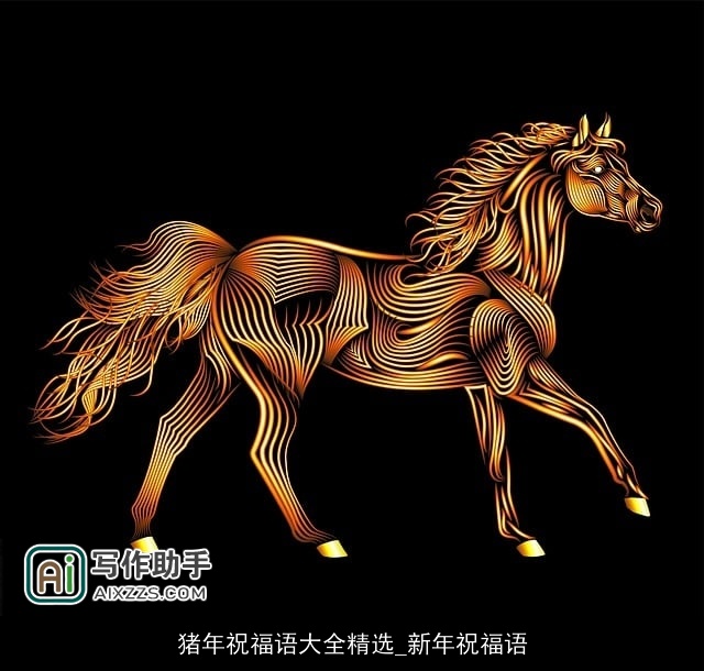 猪年祝福语大全精选_新年祝福语