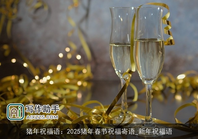 猪年祝福语：2025猪年春节祝福寄语_新年祝福语