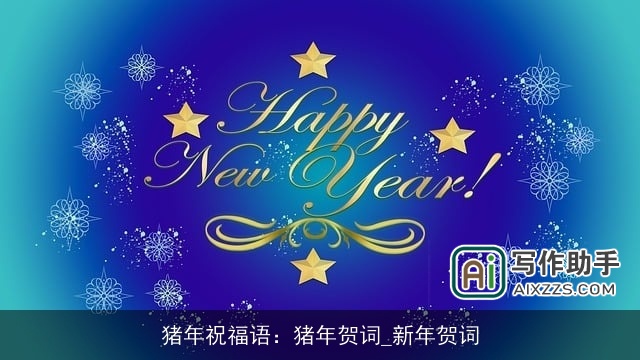 猪年祝福语：猪年贺词_新年贺词