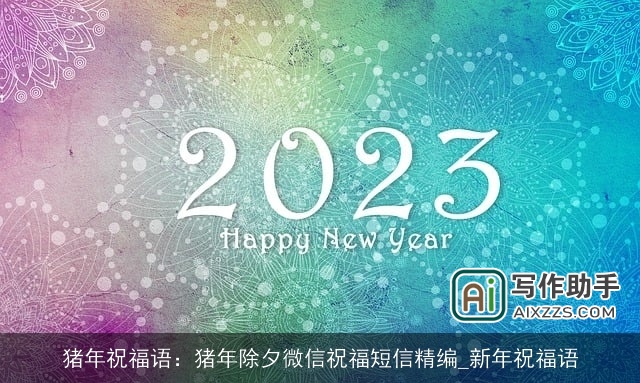 猪年祝福语：猪年除夕微信祝福短信精编_新年祝福语