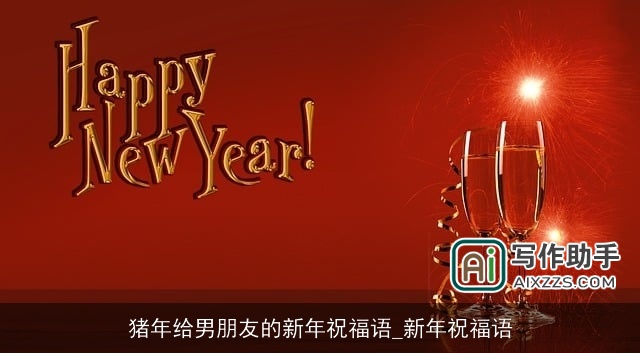 猪年给男朋友的新年祝福语_新年祝福语