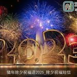 猪年除夕祝福语2025_除夕祝福短信