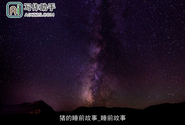 猪的睡前故事_睡前故事