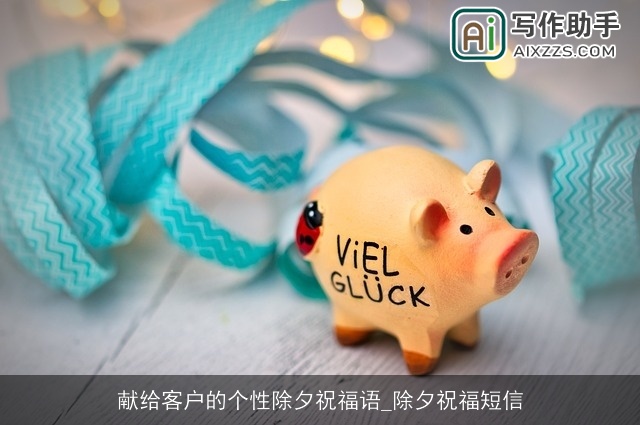 献给客户的个性除夕祝福语_除夕祝福短信