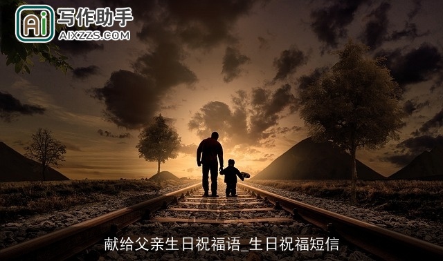 献给父亲生日祝福语_生日祝福短信