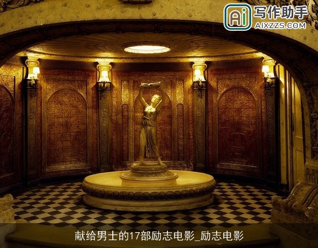 献给男士的17部励志电影_励志电影