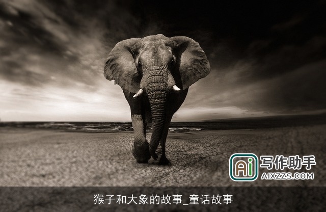 猴子和大象的故事_童话故事