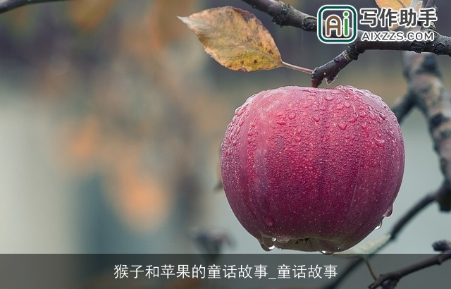 猴子和苹果的童话故事_童话故事