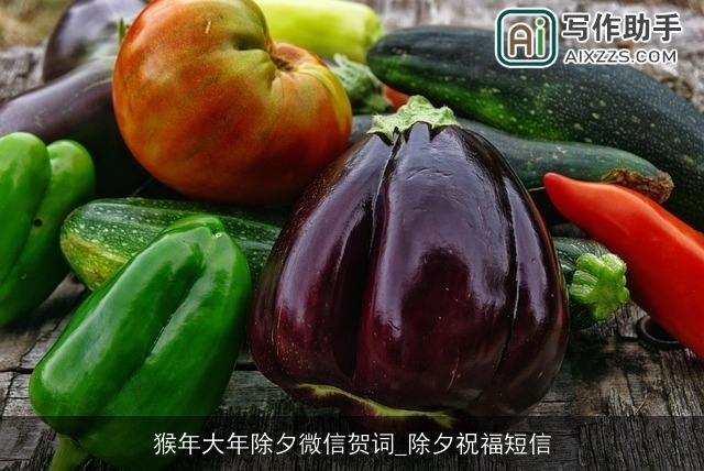 猴年大年除夕微信贺词_除夕祝福短信