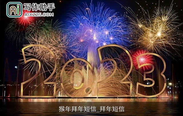猴年拜年短信_拜年短信