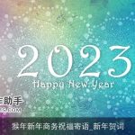 猴年新年商务祝福寄语_新年贺词