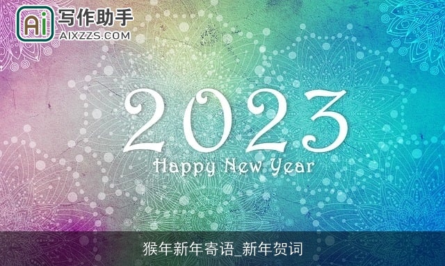 猴年新年寄语_新年贺词