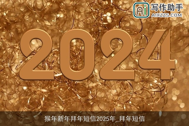 猴年新年拜年短信2025年_拜年短信