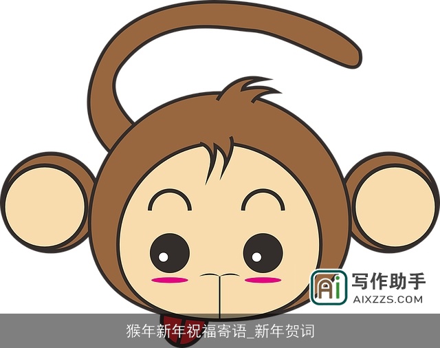 猴年新年祝福寄语_新年贺词