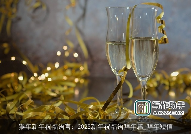 猴年新年祝福语言：2025新年祝福语拜年篇_拜年短信