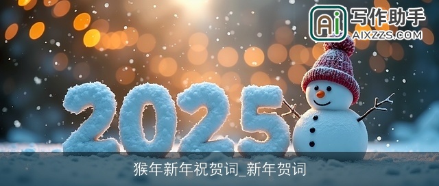 猴年新年祝贺词_新年贺词