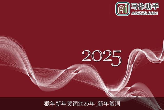 猴年新年贺词2025年_新年贺词