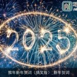 猴年新年贺词（搞笑版）_新年贺词