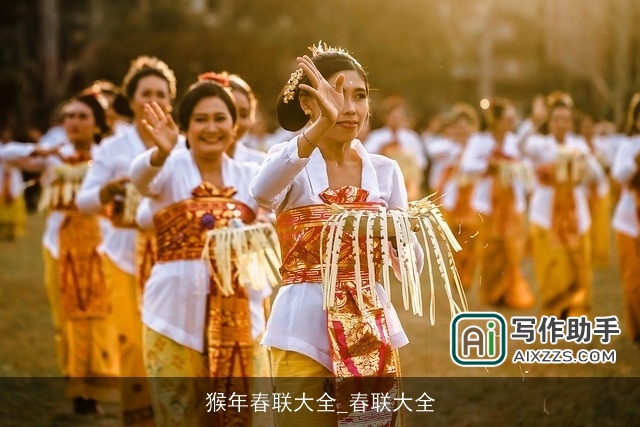 猴年春联大全_春联大全