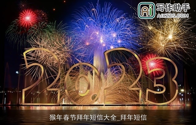 猴年春节拜年短信大全_拜年短信