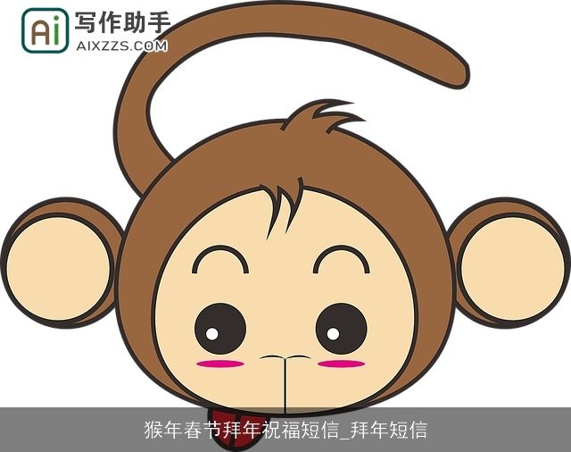 猴年春节拜年祝福短信_拜年短信