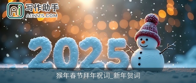 猴年春节拜年祝词_新年贺词