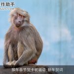 猴年春节贺卡祝福语_新年贺词