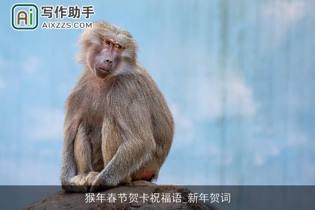 猴年春节贺卡祝福语_新年贺词