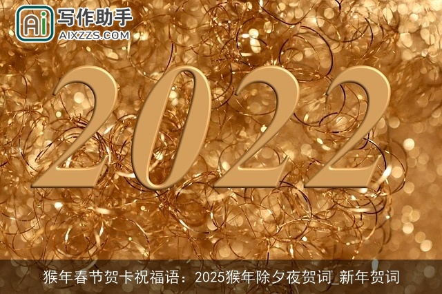 猴年春节贺卡祝福语：2025猴年除夕夜贺词_新年贺词