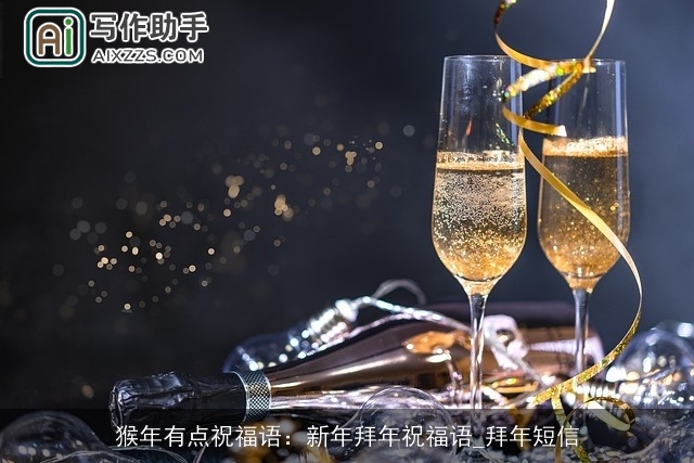 猴年有点祝福语：新年拜年祝福语_拜年短信