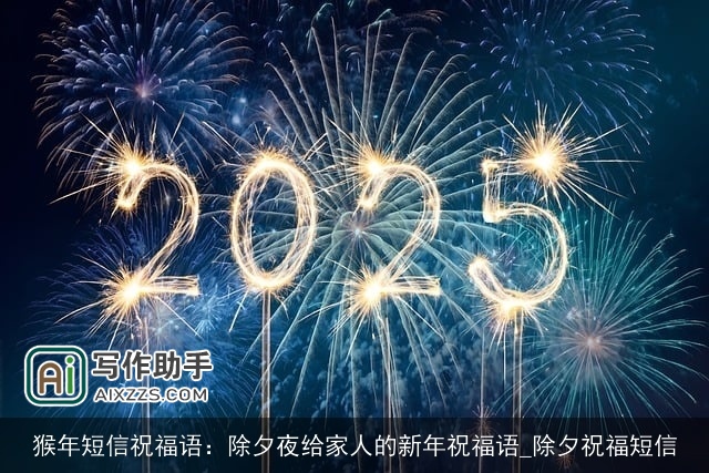 猴年短信祝福语：除夕夜给家人的新年祝福语_除夕祝福短信