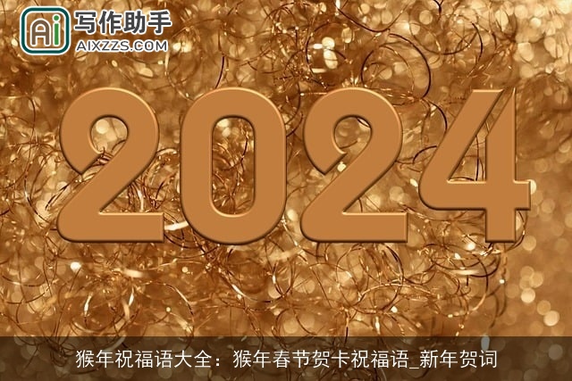 猴年祝福语大全：猴年春节贺卡祝福语_新年贺词