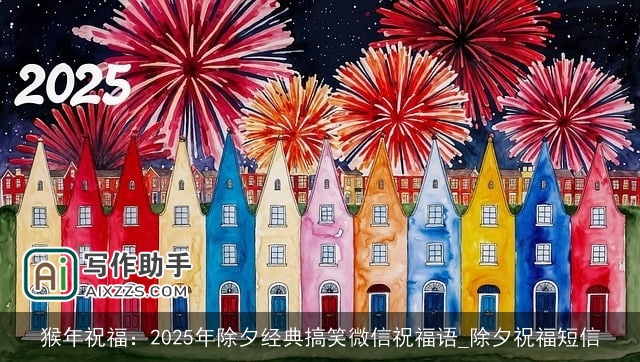 猴年祝福：2025年除夕经典搞笑微信祝福语_除夕祝福短信