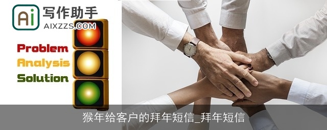 猴年给客户的拜年短信_拜年短信