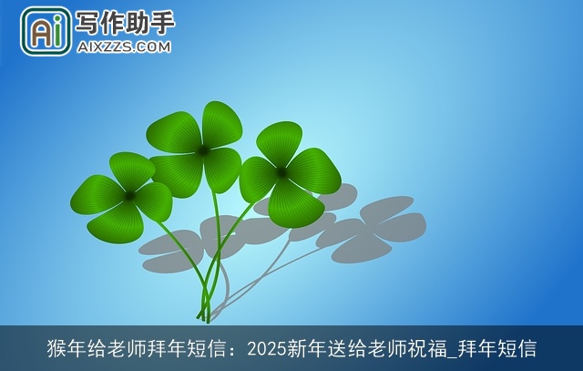 猴年给老师拜年短信：2025新年送给老师祝福_拜年短信