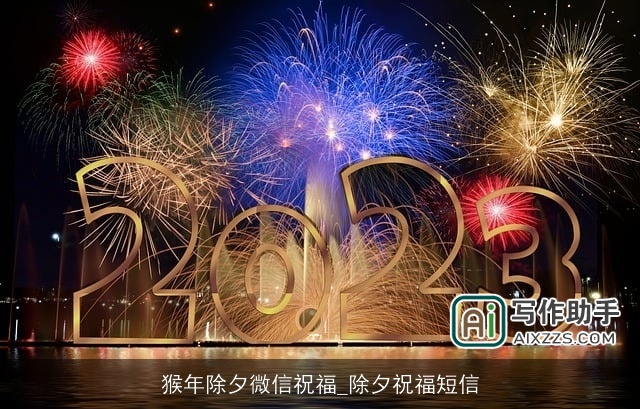 猴年除夕微信祝福_除夕祝福短信