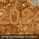 猴年除夕微信祝福语集锦_除夕祝福短信