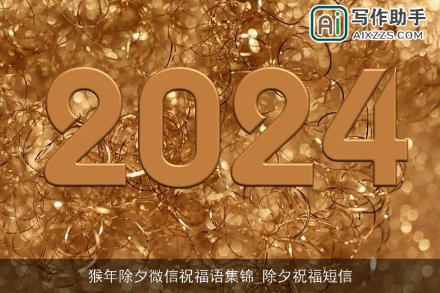 猴年除夕微信祝福语集锦_除夕祝福短信