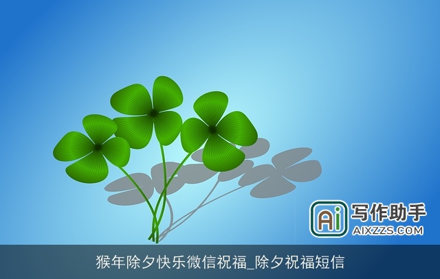 猴年除夕快乐微信祝福_除夕祝福短信