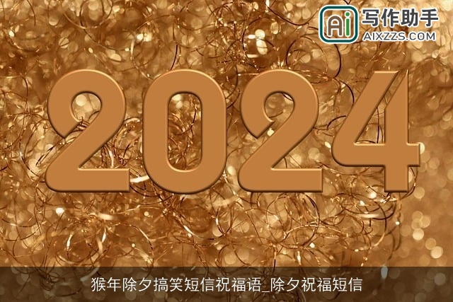 猴年除夕搞笑短信祝福语_除夕祝福短信