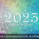 猴年除夕短信祝福语大全2025年_除夕祝福短信