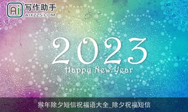 猴年除夕短信祝福语大全_除夕祝福短信