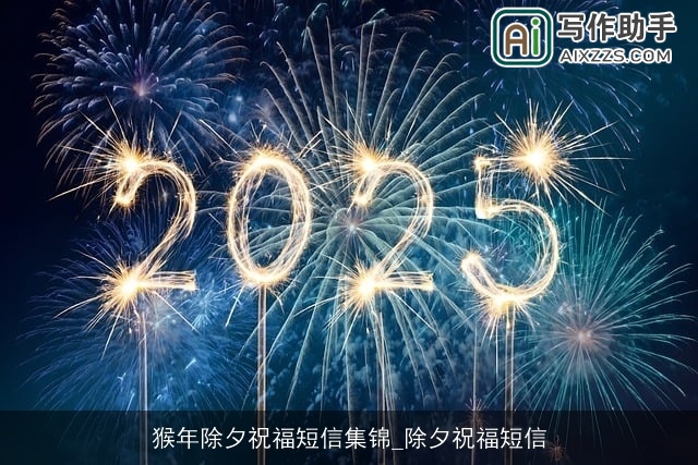 猴年除夕祝福短信集锦_除夕祝福短信