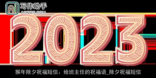 猴年除夕祝福短信：给班主任的祝福语_除夕祝福短信