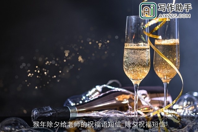 猴年除夕给老师的祝福语短信_除夕祝福短信