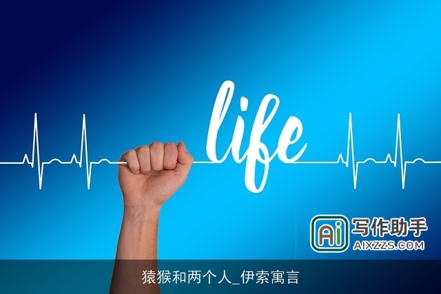 猿猴和两个人_伊索寓言